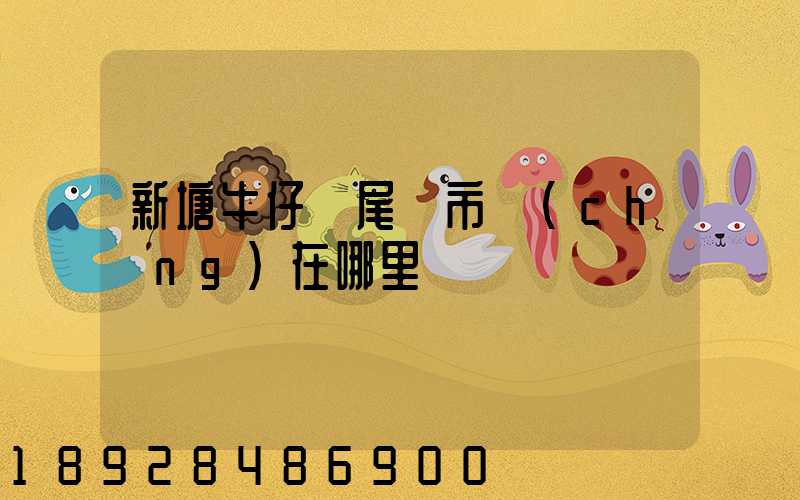 新塘牛仔褲尾貨市場(chǎng)在哪里