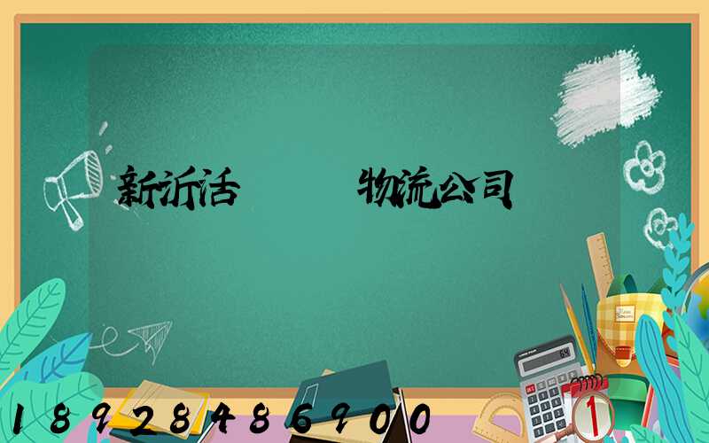 新沂活體運輸物流公司