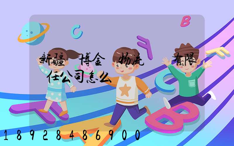 新疆偉博金橋物流運輸有限責任公司怎么樣