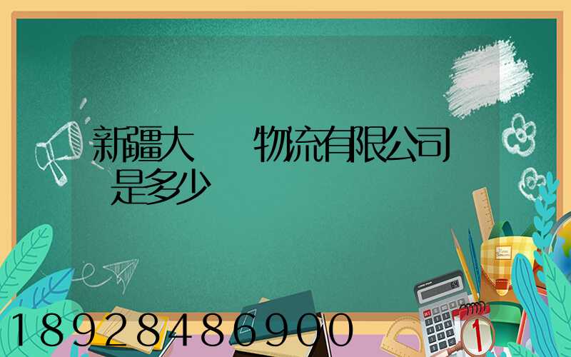 新疆大動脈物流有限公司電話是多少