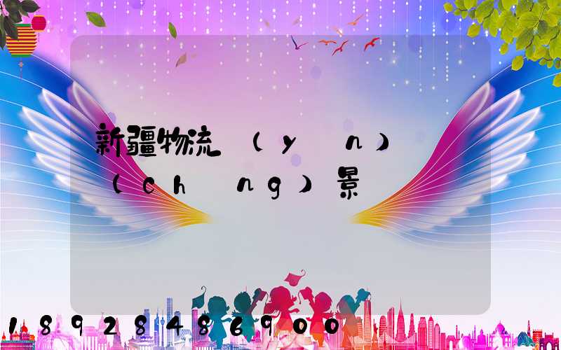 新疆物流運(yùn)輸鎖場(chǎng)景