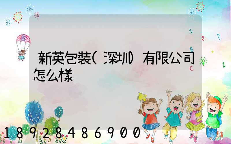 新英包裝(深圳)有限公司怎么樣
