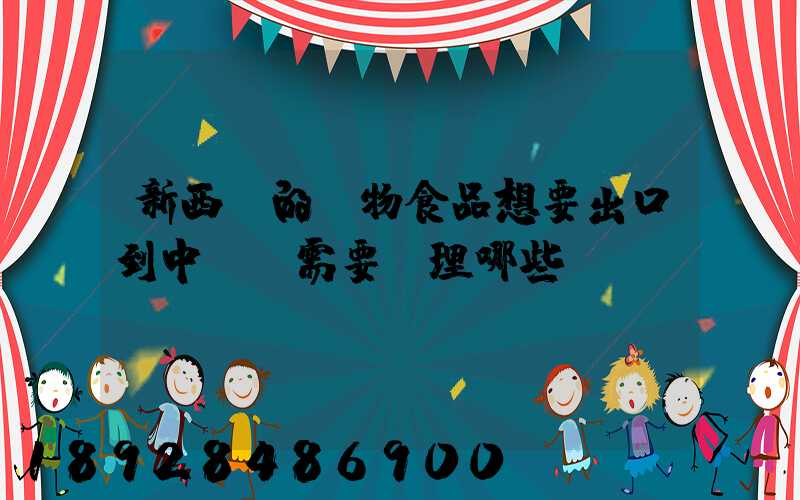 新西蘭的寵物食品想要出口到中國,需要辦理哪些資質