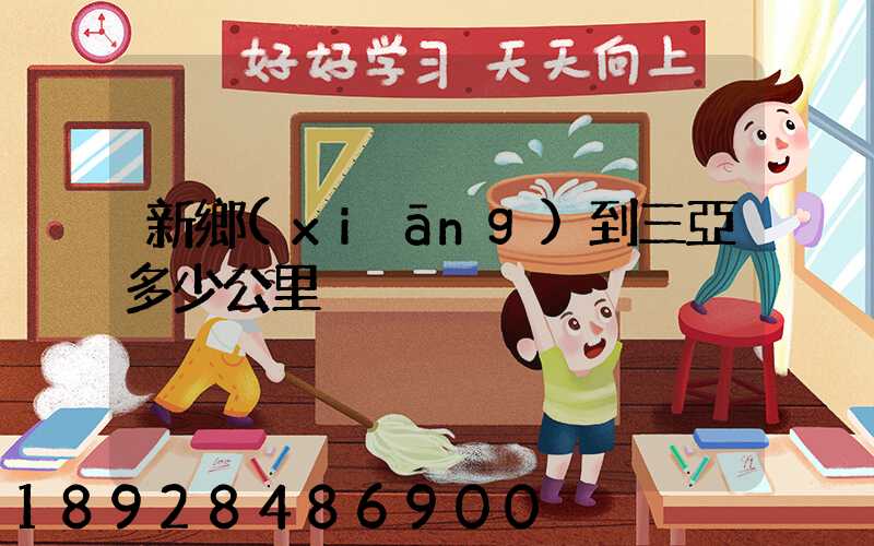 新鄉(xiāng)到三亞多少公里