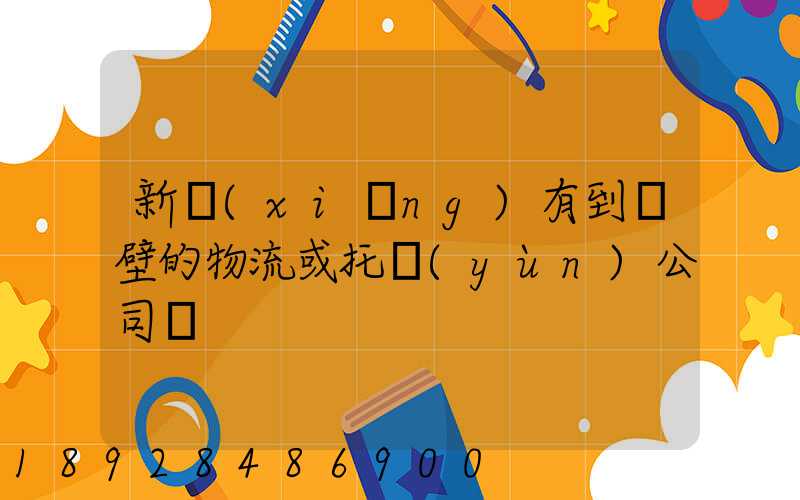 新鄉(xiāng)有到鶴壁的物流或托運(yùn)公司嗎