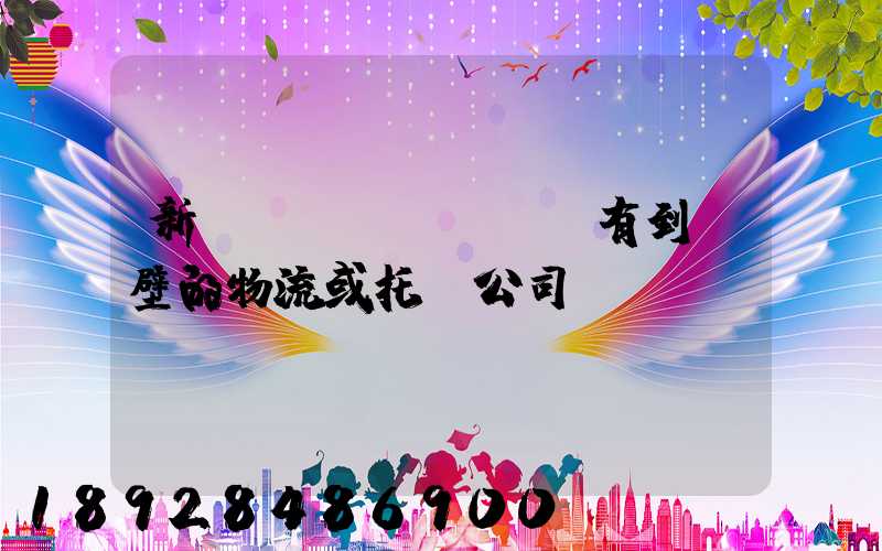 新鄉(xiāng)有到鶴壁的物流或托運公司嗎