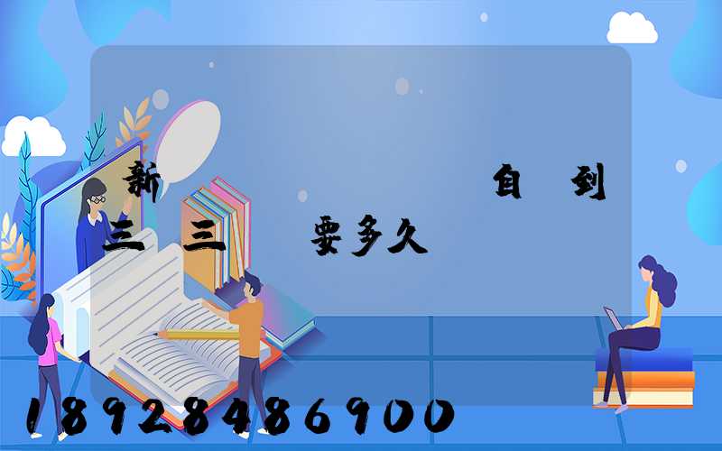 新鄉(xiāng)自駕到三亞三亞灣要多久