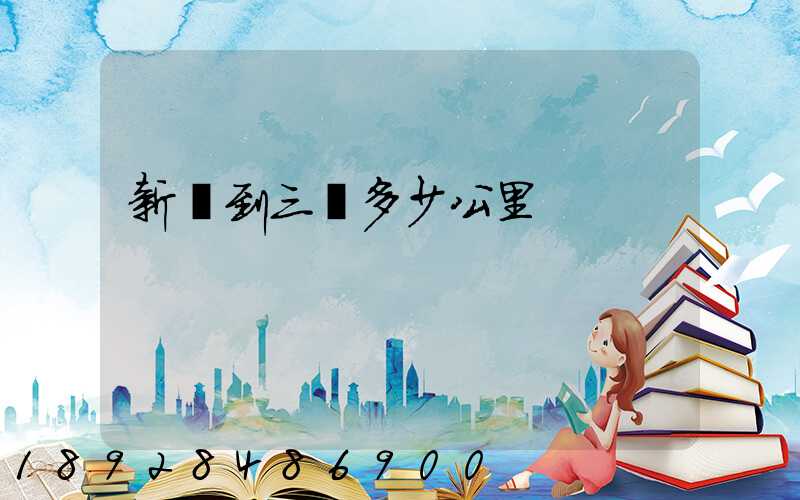 新鄉到三亞多少公里