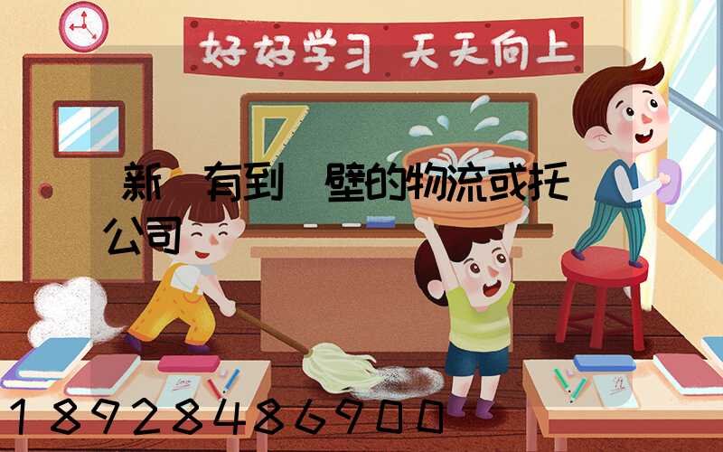 新鄉有到鶴壁的物流或托運公司嗎