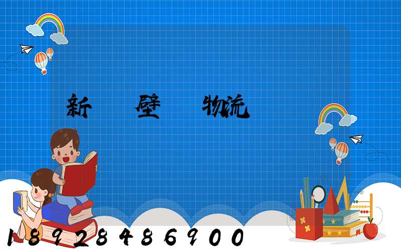 新鄉鶴壁專線物流運輸