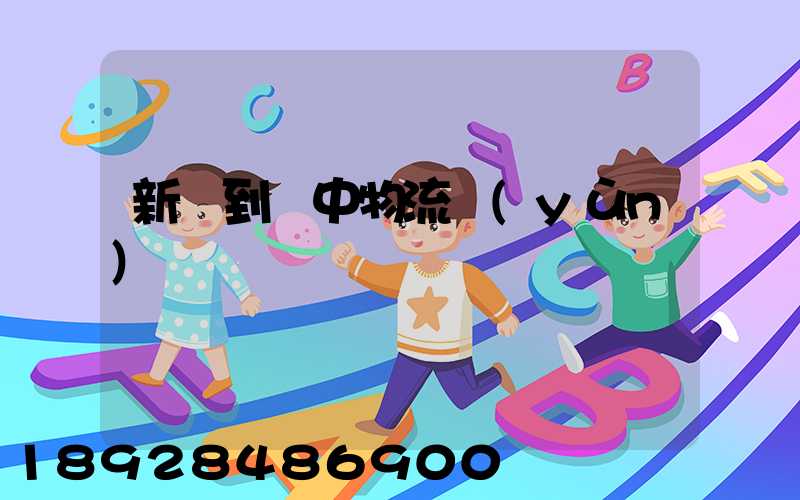 新鄭到瓊中物流運(yùn)輸