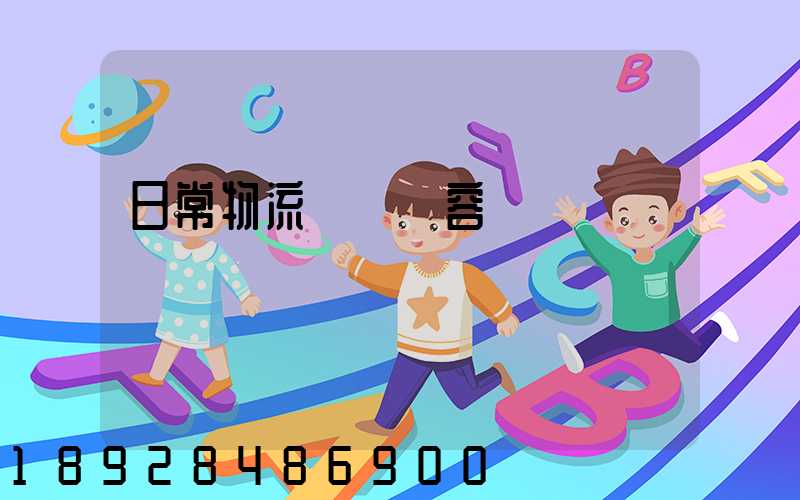 日常物流運輸內容