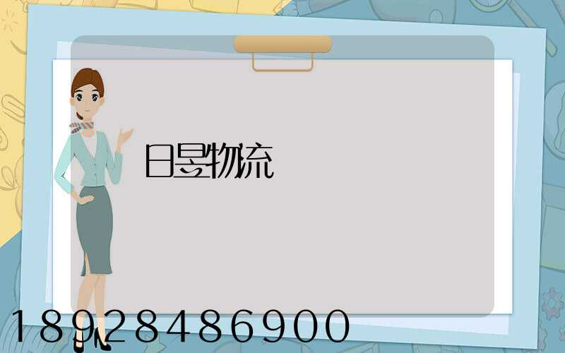 日昱物流電話
