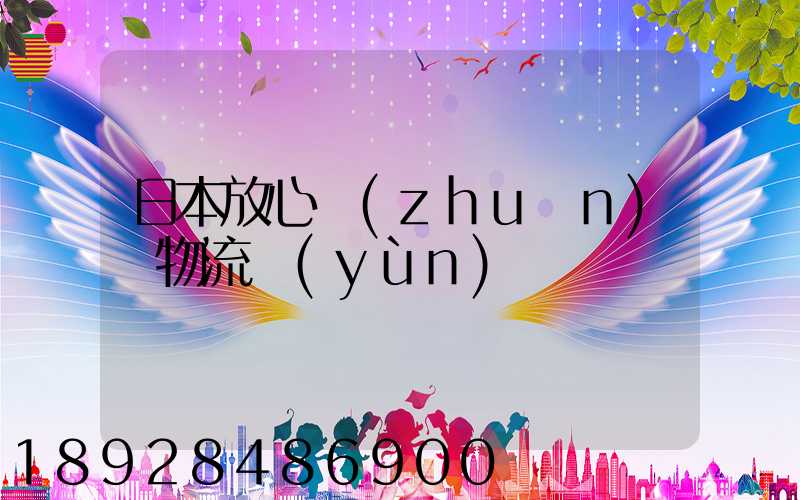 日本放心專(zhuān)線物流運(yùn)輸
