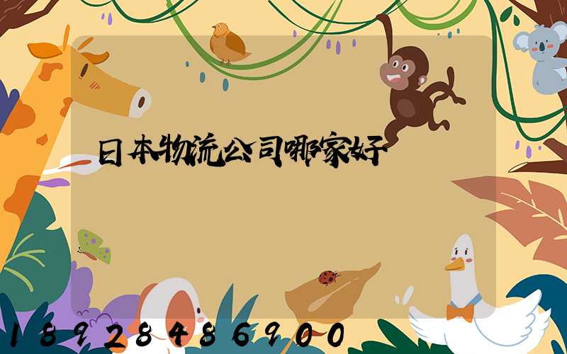 日本物流公司哪家好