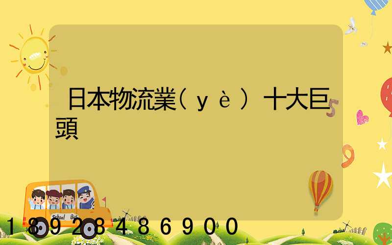 日本物流業(yè)十大巨頭