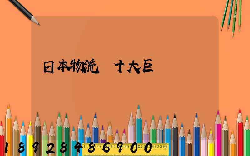 日本物流業十大巨頭