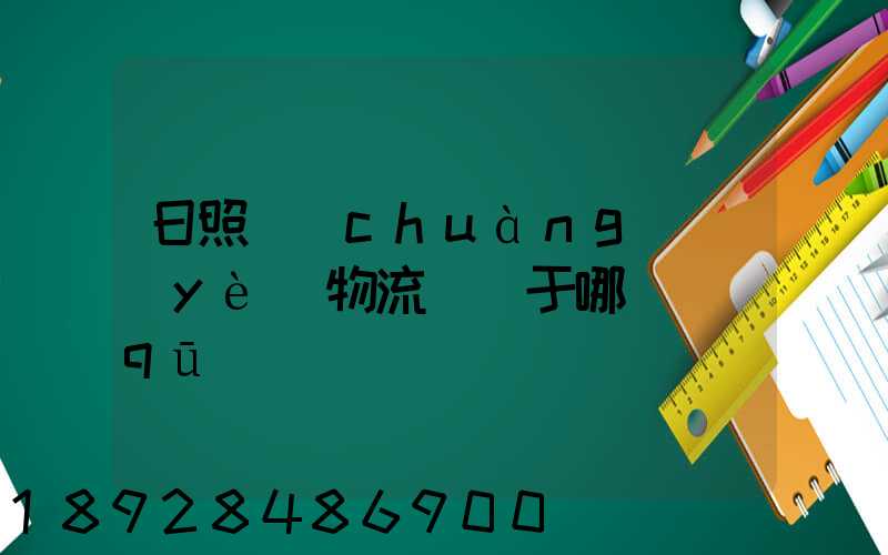 日照創(chuàng)業(yè)物流園屬于哪個區(qū)