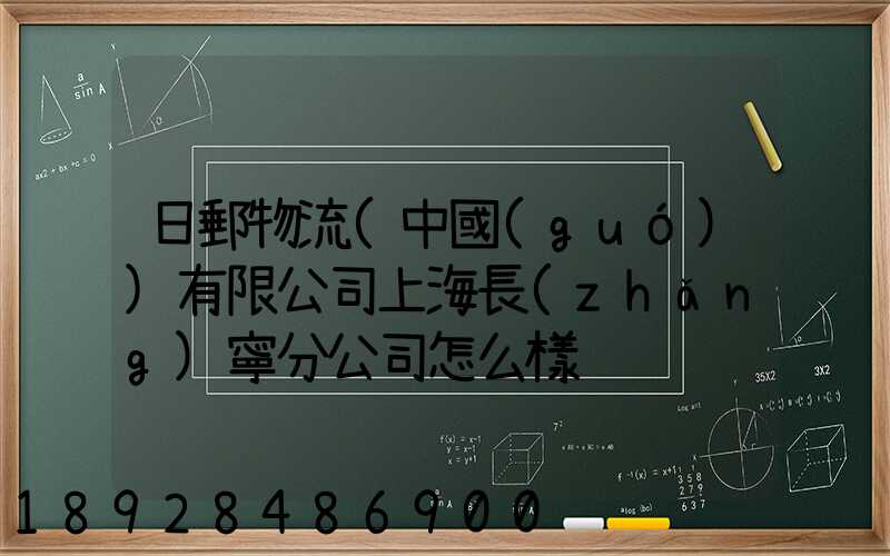 日郵物流(中國(guó))有限公司上海長(zhǎng)寧分公司怎么樣