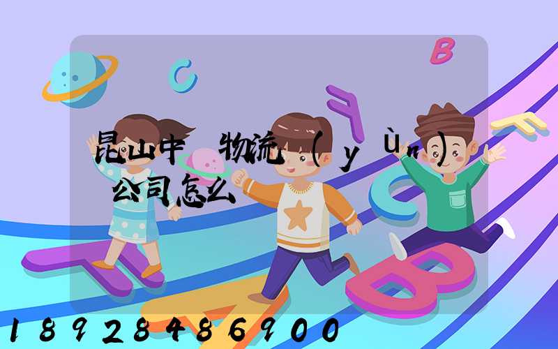 昆山中圓物流運(yùn)輸公司怎么樣