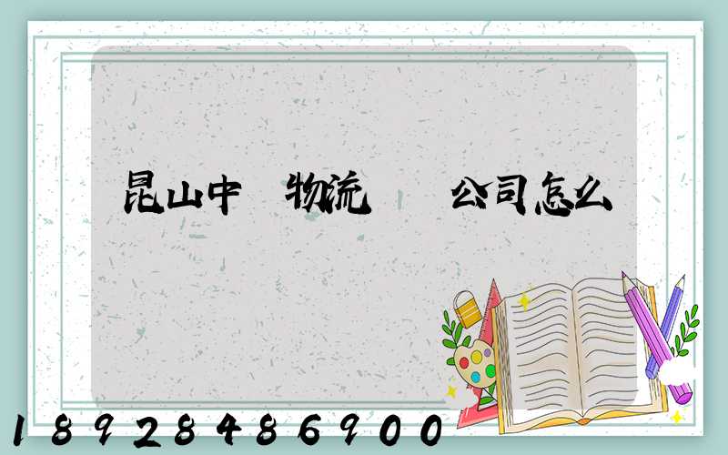 昆山中圓物流運輸公司怎么樣