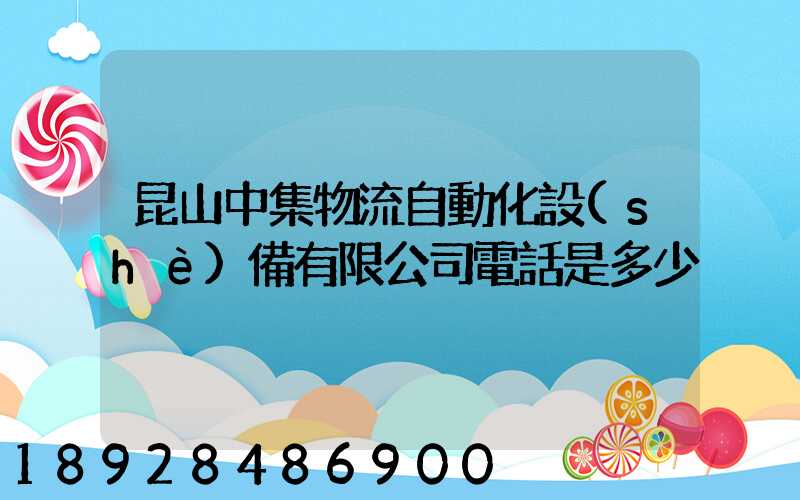 昆山中集物流自動化設(shè)備有限公司電話是多少