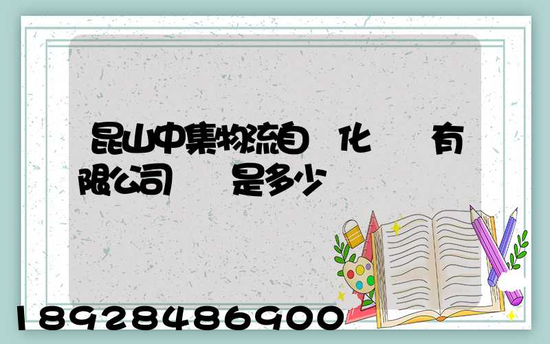 昆山中集物流自動化設備有限公司電話是多少