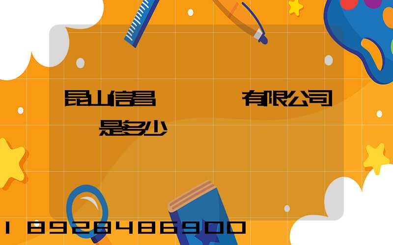昆山信昌電線電纜有限公司電話是多少