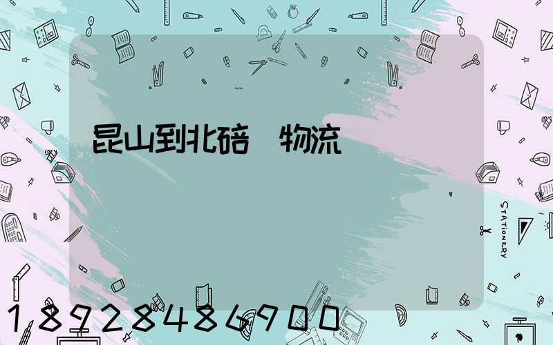 昆山到北碚區物流運輸