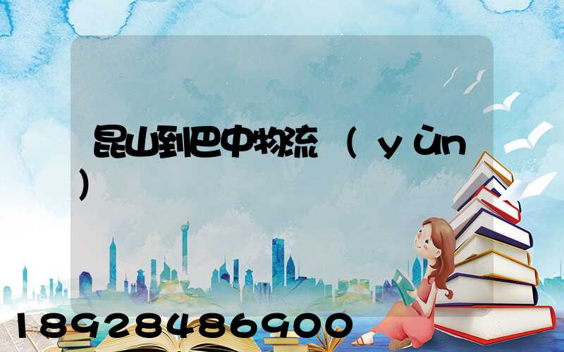 昆山到巴中物流運(yùn)輸