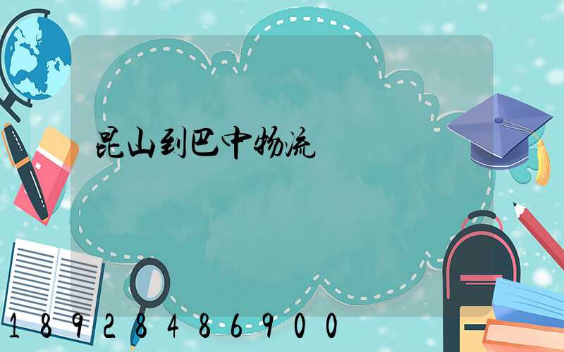 昆山到巴中物流運輸