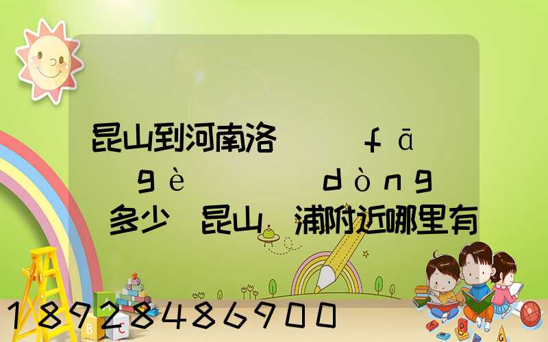 昆山到河南洛陽發(fā)個(gè)電動(dòng)車多少錢昆山張浦附近哪里有到洛陽的物流