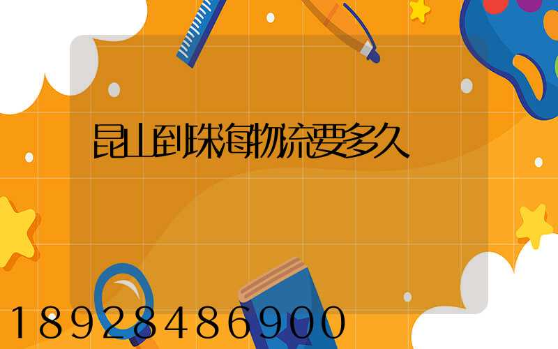 昆山到珠海物流要多久