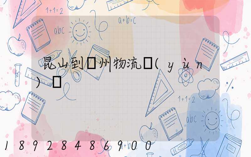 昆山到賀州物流運(yùn)輸