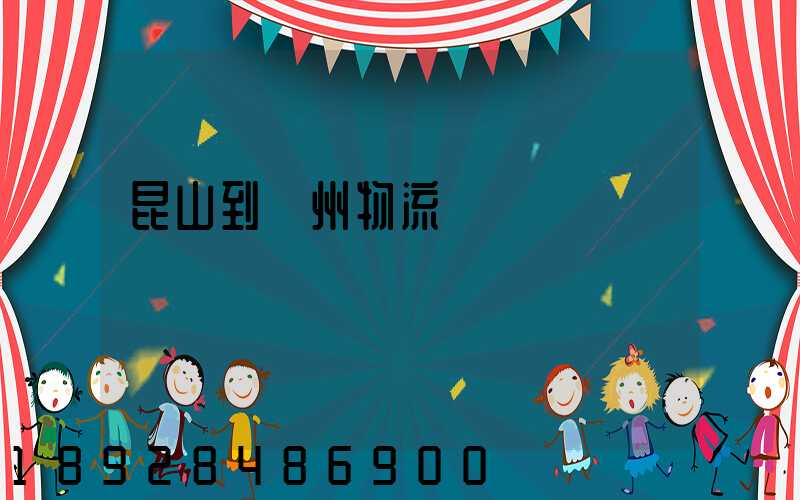 昆山到賀州物流運輸