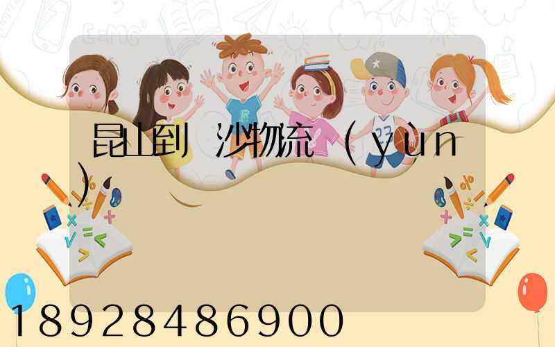 昆山到長沙物流運(yùn)輸