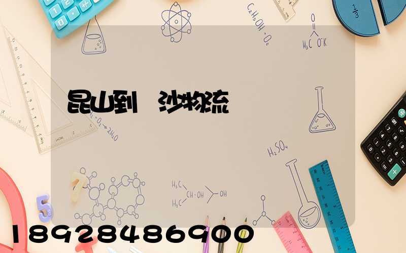 昆山到長沙物流運輸