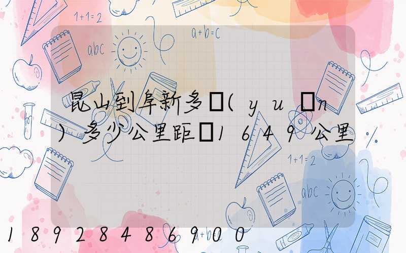 昆山到阜新多遠(yuǎn)多少公里距離1649公里