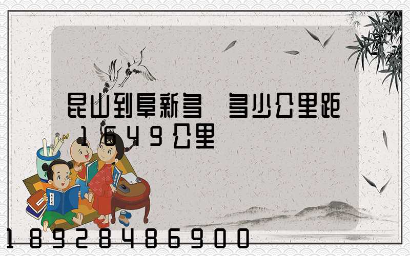 昆山到阜新多遠多少公里距離1649公里