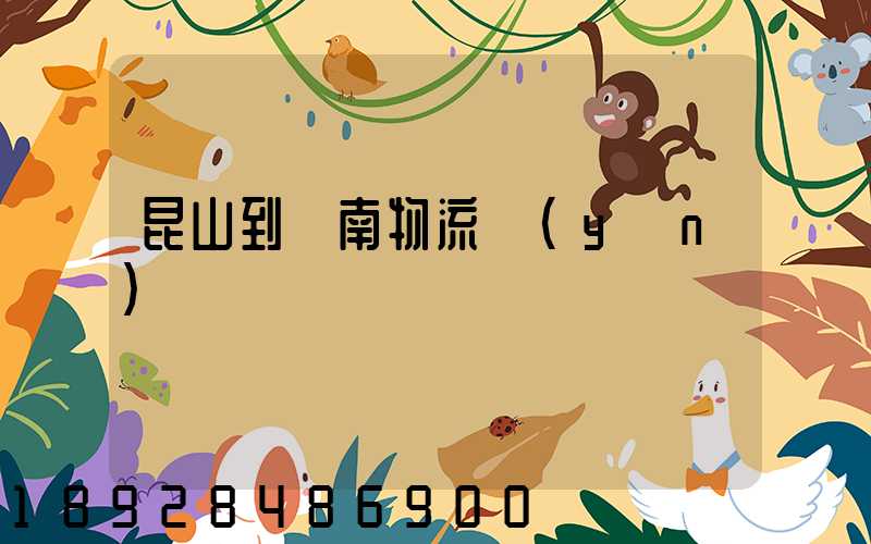 昆山到隴南物流運(yùn)輸