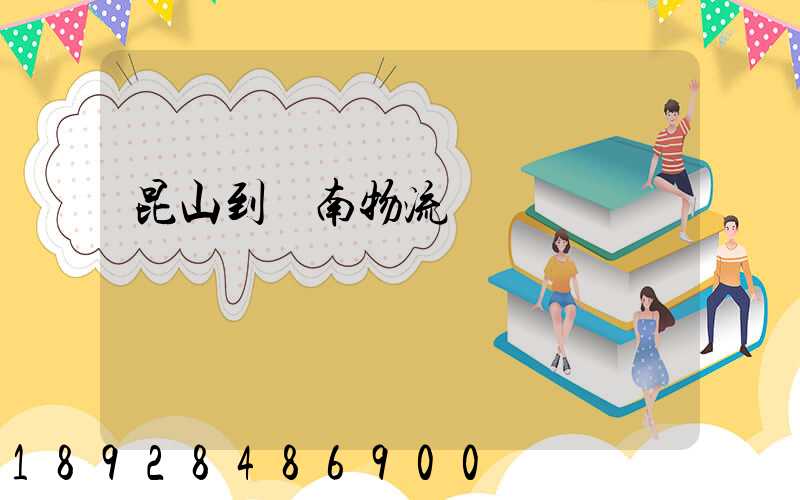 昆山到隴南物流運輸