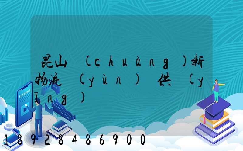 昆山創(chuàng)新物流運(yùn)輸供應(yīng)