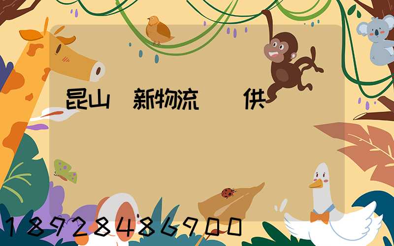 昆山創新物流運輸供應