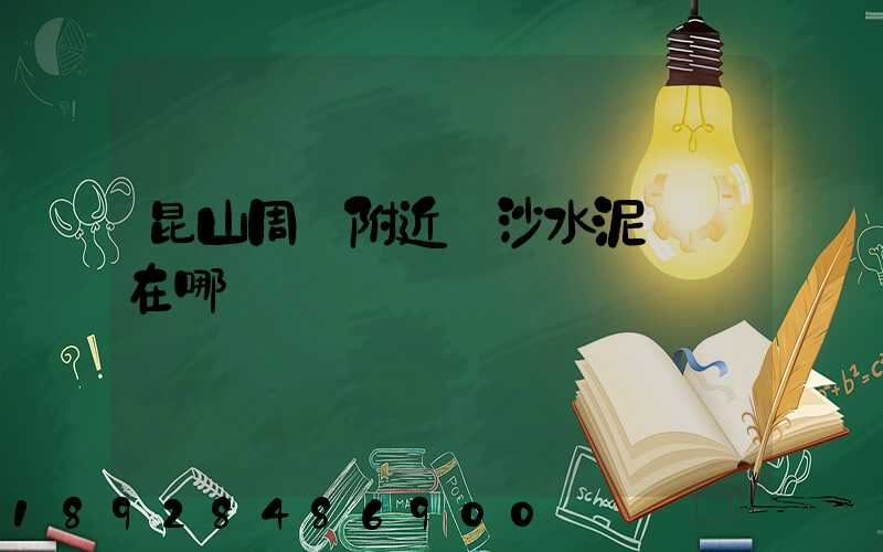 昆山周莊附近黃沙水泥碼頭在哪