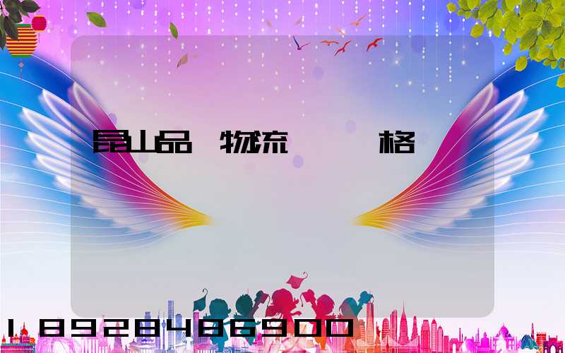 昆山品質物流運輸價格