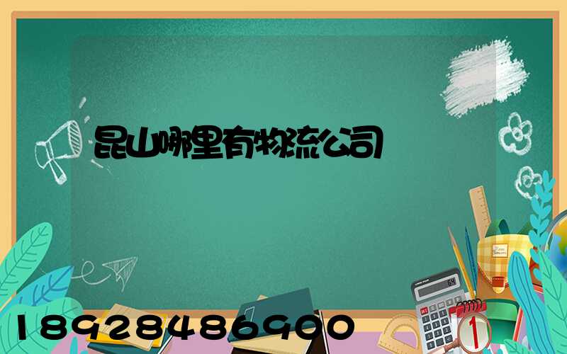 昆山哪里有物流公司