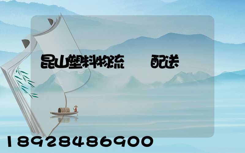 昆山塑料物流運輸配送