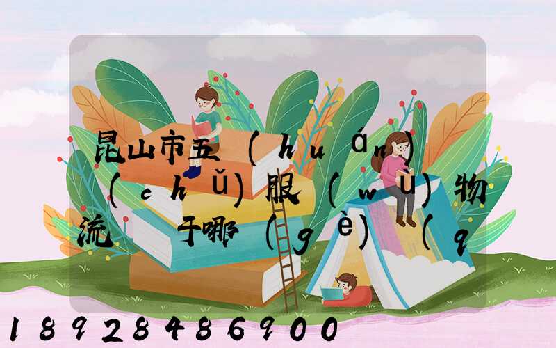 昆山市五環(huán)倉儲(chǔ)服務(wù)物流園屬于哪個(gè)區(qū)