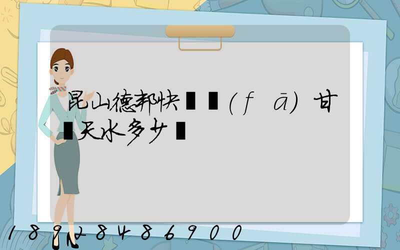 昆山德邦快遞發(fā)甘肅天水多少錢