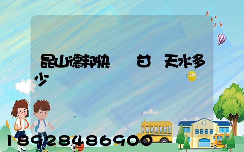 昆山德邦快遞發甘肅天水多少錢